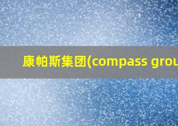 康帕斯集团(compass group)